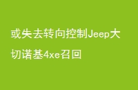 ʧȥתJeepŵ4xeٻ