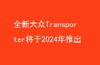 ȫ´Transporter2024Ƴ